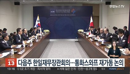 다음주 한일재무장관회의…통화스와프 재가동 논의