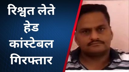 भीम: आठ हजार की रिश्वत लेते हेड कांस्टेबल गिरफ्तार, देखिए खबर