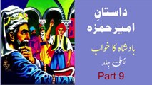 9 Dastan e Ameer Hamza | Badshah Ka Khawab (Part 9)