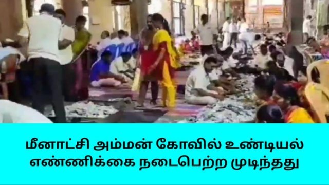 மதுரை மீனாட்சி அம்மன் கோவில் உண்டியல் வருமானம் எவ்வளவு தெரியுமா?