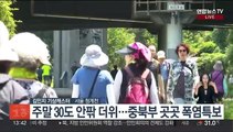 [날씨] 더위 속 내륙 곳곳 소나기…제주부터 장마 시작