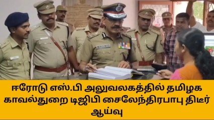 ஈரோடு : எஸ்.பி அலுவலகத்தில் டிஜிபி சைலேந்திரபாபு திடீர் ஆய்வு!