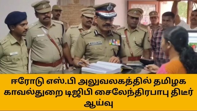 ஈரோடு : எஸ்.பி அலுவலகத்தில் டிஜிபி சைலேந்திரபாபு திடீர் ஆய்வு!