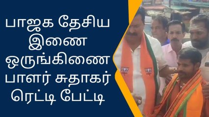 பிஜேபியின் தேசிய இணை ஒருங்கிணைப்பாளர் பேட்டி !