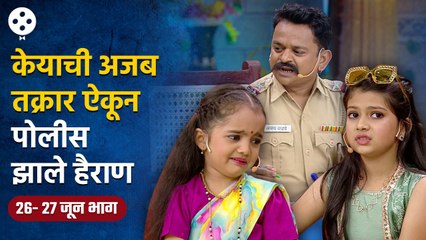 Chala Hawa Yeu Dya | 26 - 27th June EP |  थुकरटवाडीच्या पोलीस स्टेशनमध्ये आलीय अजब तक्रार | NI4