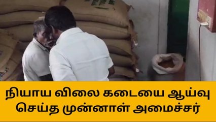 பரம்பூர்: நியாய விலைக் கடையை முன்னாள் அமைச்சர் ஆய்வு!