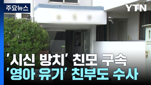 수원 '영아 살해' 친모 살해 혐의 검토...화성 친부도 입건 / YTN