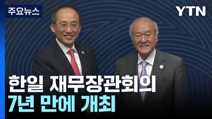 다음 주 7년 만에 한일 재무장관회의..."통화 스와프도 논의 예정" / YTN