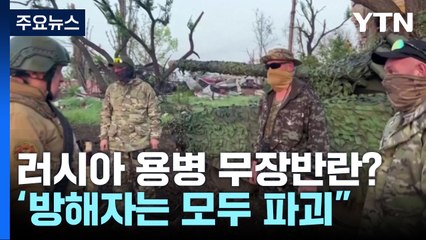 용병그룹, 러시아 진입...러, "무장반란" 수장 체포 명령 / YTN