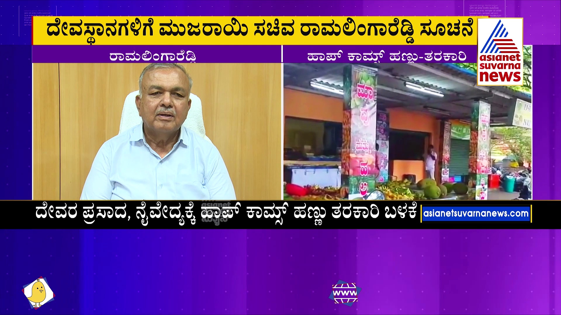 ದೇವರ ಗುಡಿಗೆ ಇನ್ಮುಂದೆ ರೈತ ಬೆಳೆದ ಬೆಳೆ: ಪ್ರಸಾದ, ನೈವೇದ್ಯಕ್ಕೆ ಹಾಪ್‌ ಕಾಮ್ಸ್‌ ಹಣ್ಣು, ತರಕಾರಿ !