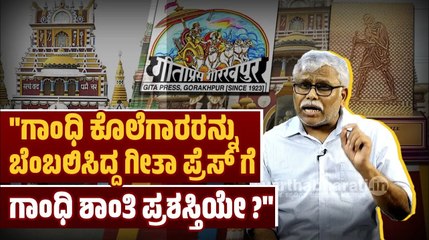 "ಗೀತಾ ಪ್ರೆಸ್ ಗೂ ಹಿಂದೂ ಮಹಾ ಸಭಾಗೂ, ಆರೆಸ್ಸೆಸ್ಸಿಗೂ ಇದ್ದ ಸಂಬಂಧವೇನು? | ವಾರ್ತಾಭಾರತಿ ಶಿವಸುಂದರ್ ಅವರ ಸಮಕಾಲೀನ