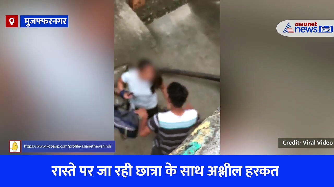 Muzaffarnagar Viral Video: सरेराह छात्रा के साथ 'गंदी हरकत' मारा थप्पड़ और बाल पकड़कर नोचा, पुलिस ने सिखाया सबक
