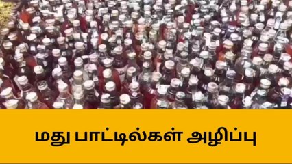 விருதுநகரில் 4 லட்சம் மதிப்புள்ள 2767 மதுபாட்டில்கள் அழிப்பு!