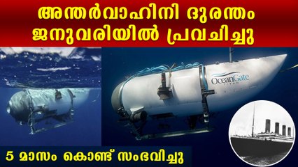 ടൈറ്റന്‍ ദുരന്തം ജനുവരിയില്‍ പ്രവചിച്ചു; വൈറലായി യുവതിയുടെ പ്രവചനം