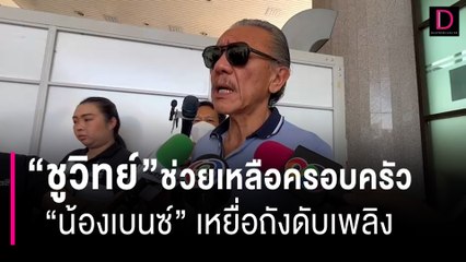 “ชูวิทย์”ช่วยเหลือครอบครัว “น้องเบนซ์”เหยื่อถังดับเพลิงระเบิด | HOTSHOT เดลินิวส์ 24/06/66