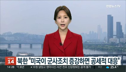 북한 "미국이 군사조치 증강하면 공세적 대응" 위협