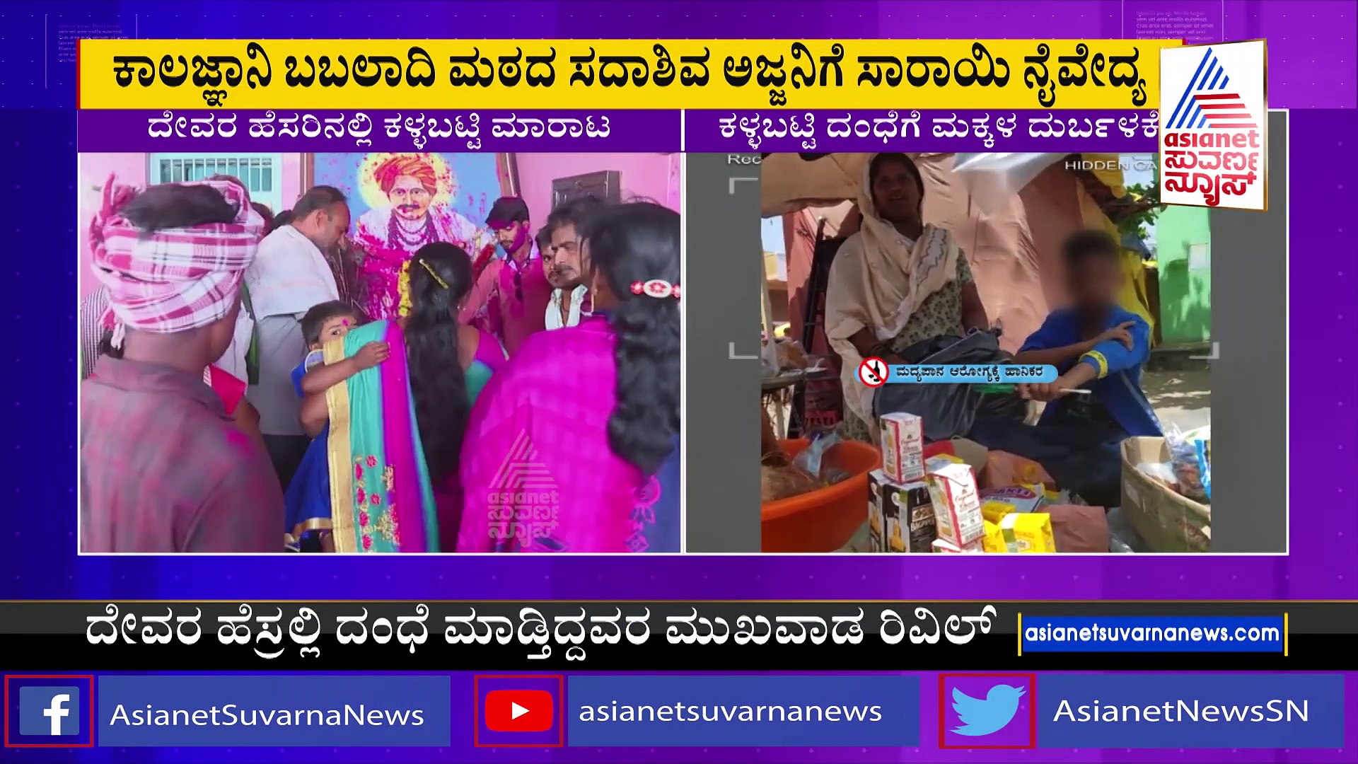 ದೇವರ ಹೆಸರಿನಲ್ಲಿ ಕಂಟ್ರಿ ಸಾರಾಯಿ ಮಾರಾಟ: ಗಲ್ಲಿ ಗಲ್ಲಿಯಲ್ಲಿ ಕಳ್ಳಬಟ್ಟಿಯದ್ದೇ ಸಾಮ್ರಾಜ್ಯ !