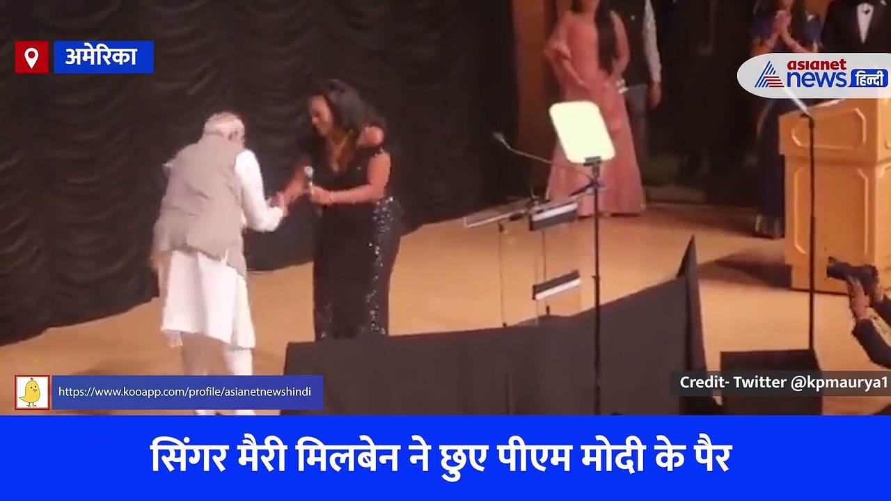 PM Modi US Visit: राष्ट्रगान जन-गण-मन गाने के बाद अमेरिकी सिंगर मैरी मिलबेन ने छुए पीएम मोदी के पैर, देखें Video