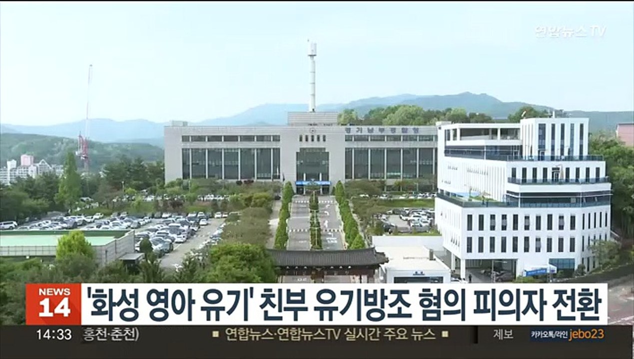 '화성 영아 유기' 친부 유기방조 혐의 피의자 전환