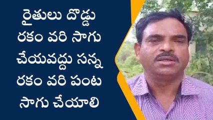 వర్ధన్నపేట: రైతులకు ముఖ్య గమనిక.. ఈ ధాన్యం సాగు చేయకండి..!