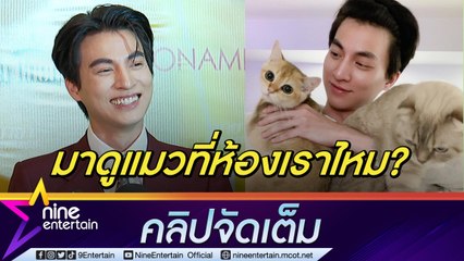 โสดทาสแมว! “กลัฟ” รับเข้าหาคนไม่เก่ง เป็นแฟนผมต้องรักแมว(คลิปจัดเต็ม)