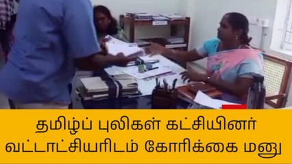 பொள்ளாச்சி: தமிழ்ப்புலிகள் கட்சியினர் பட்டா வழங்க கோரி மனு!