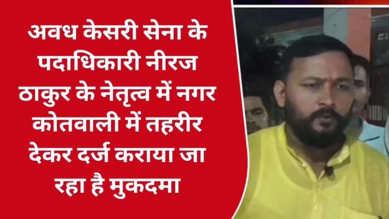 गोण्डा: अवध केसरी सेना द्वारा नगर कोतवाली में द...