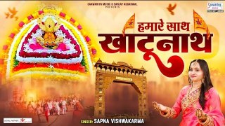 हमारे साथ खाटूनाथ - Hamare Saath Khatunath - Khatu Shyam Ji New Song - Sapna Vishwakarma ~ @saawariyamusic