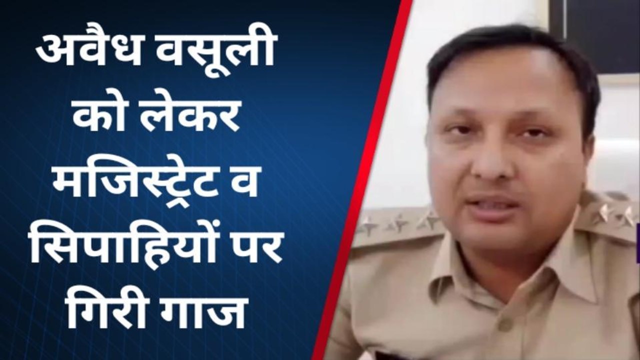 कैमूर: चेकपोस्ट पर अवैध वसूली के मामले में दोषी पाए गए मजिस्ट्रेट व पुलिसकर्मी, सात पुलिसकर्मी हुए निलंबित