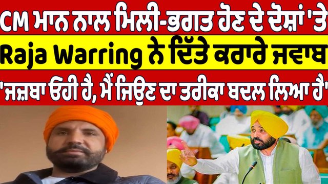 CM Bhagwant Mann ਨਾਲ ਸੈਟਿੰਗ ਹੋਣ ਦੇ ਦੋਸ਼ਾਂ 'ਤੇ Raja Warring ਨੇ ਦਿੱਤੇ ਕਰਾਰੇ ਜਵਾਬ |OneIndia Punjabi