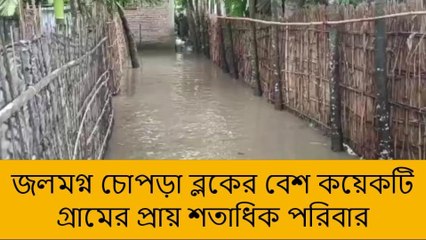 উত্তর দিনাজপুর: জলমগ্ন বেশ কয়েকটি গ্রামের প্রায় শতাধিক পরিবার, চরম সমস্যায় এলাকাবাসী