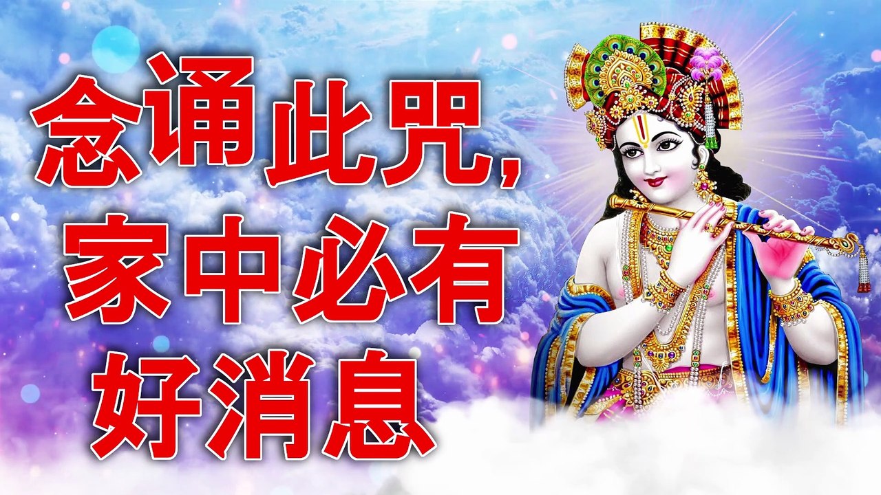 念诵此咒，家中必有好消息