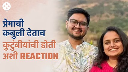 Prathamesh Laghate आणि Mugdha Vaishampayan च्या प्रेमाच्या कबुलीनंतर आईबाबा म्हणाले…  | AP3