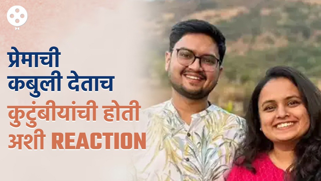 Prathamesh Laghate आणि Mugdha Vaishampayan च्या प्रेमाच्या कबुलीनंतर आईबाबा म्हणाले…  | AP3