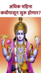 अधिक महिना कधीपासून सुरू होणार