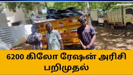 மதுரை: 6200 கிலோ ரேஷன் அரிசி பறிமுதல்!