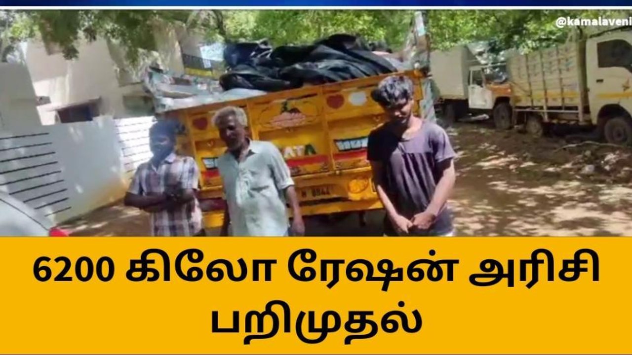 மதுரை: 6200 கிலோ ரேஷன் அரிசி பறிமுதல்!