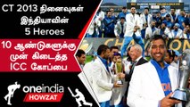 India வென்ற 2013 Champions Trophy-யின் 10 Years Memories
