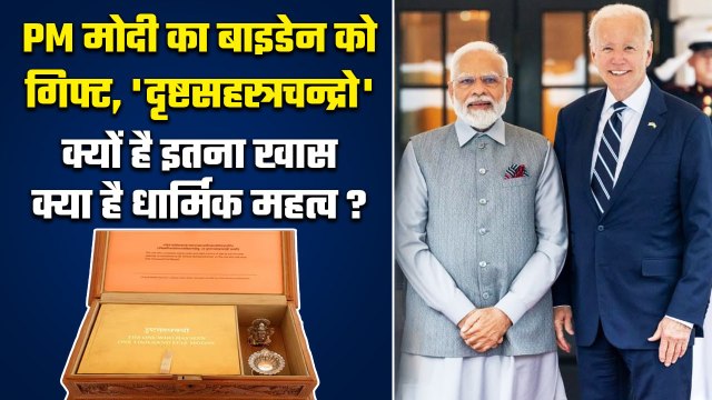 PM Modi ने Joe Biden को दिया Sahasra Chandra Darshan, क्यों है इतना खास ? | वनइंडिया हिंदी