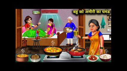 अमीर बहु को अमीरी का घमंड l हिंदी कहानियां l Bahu ko Amiri ka Ghamnd l DILCHASP HINDI KAHANIYA