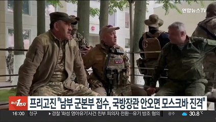프리고진 "남부 군본부 접수, 국방장관 안오면 모스크바로 진격"