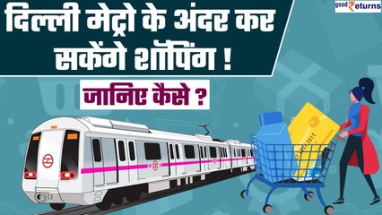 Delhi Metro के अंदर होगी Shopping भी, इन Metro Stations पर हुई शुरुआत|DMRC Momentum 2.0| GoodReturns
