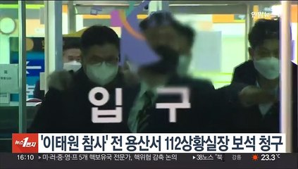 '이태원 참사' 전 용산서 112상황실장 보석 청구