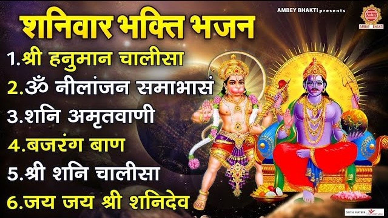 शनिवार भक्ति भजन - श्री हनुमान चालीसा, ॐ नीलांजन समाभासम, शनि अमृतवाणी, बजरंग बाण, जय श्री शनि देव ~ @ambeybhakti