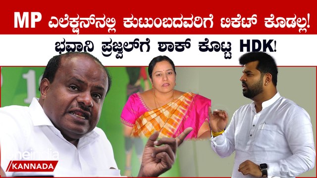 MP ಎಲೆಕ್ಷನ್ ಗೆ ಕುಟುಂಬದವರಿಗೆ ಟಿಕೆಟ್ ನೀಡದಿರಲು JDS ತೀರ್ಮಾನ! ಪ್ರಜ್ವಲ್ ರೇವಣ್ಣ ರಾಜಕೀಯ ಭವಿಷ್ಯದ ಕಥೆ?