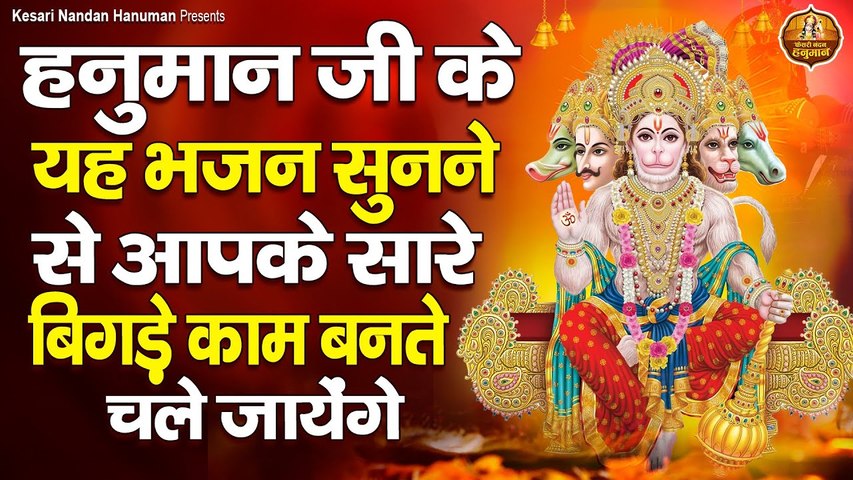 हनुमान जी के यह भजन सुनने से आपके सारे बिगड़े काम बन जायेंगे | Bajrangbali Ke Bhajan #hanumanbhajan ~ @kesarinandanhanuman