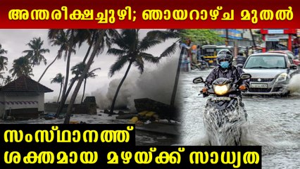 ഈ ജില്ലക്കാര്‍ ശ്രദ്ധിക്കുക; വരുന്നു അതിശക്തമായ പേമാരി