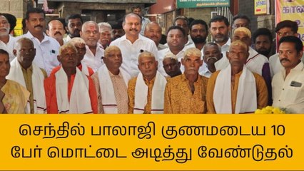 கரூர்: காப்பாத்துங்க சாமி! செந்தில் பாலாஜி குணமடைய மொட்டை!