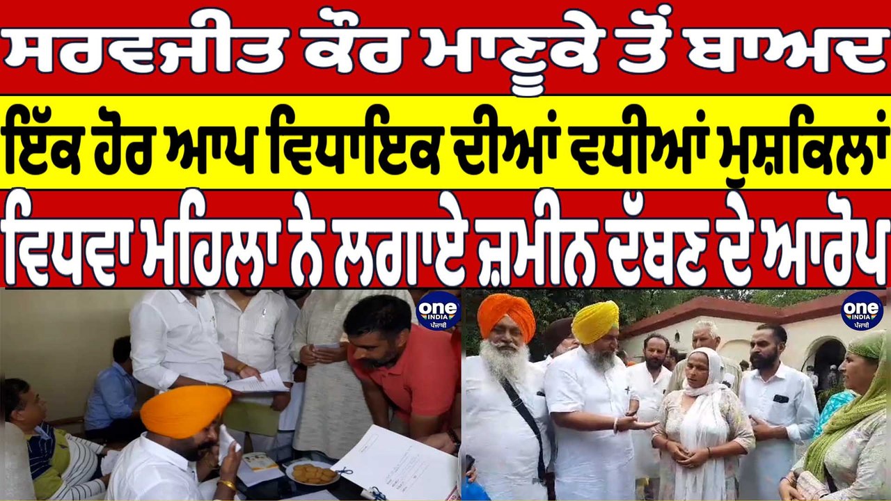 ਸਰਵਜੀਤ ਕੌਰ ਮਾਣੂਕੇ ਤੋਂ ਬਾਅਦ ਇੱਕ ਹੋਰ ਆਪ ਵਿਧਾਇਕ ਦੀਆਂ ਵਧੀਆਂ ਮੁਸ਼ਕਿਲਾਂ |OneIndia Punjabi