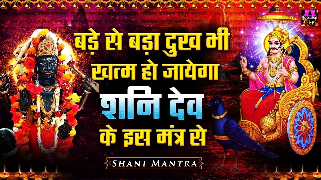 कष्ट और संकटों को दूर करने वाला - Shani Mantra { Nilanjan Samabhasam } Rashmi & Avinash ~ @spiritualactivity
